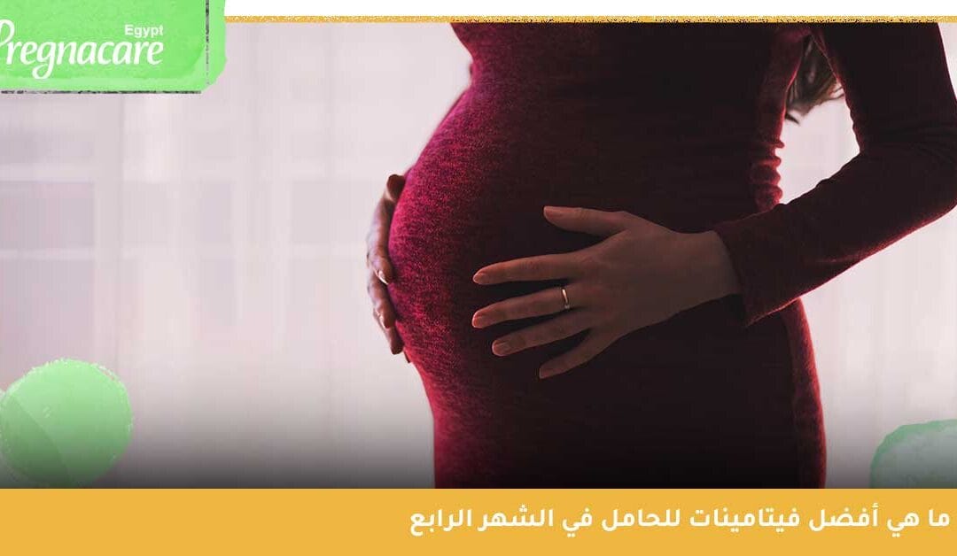 ما هي أفضل فيتامينات للحامل في الشهر الرابع