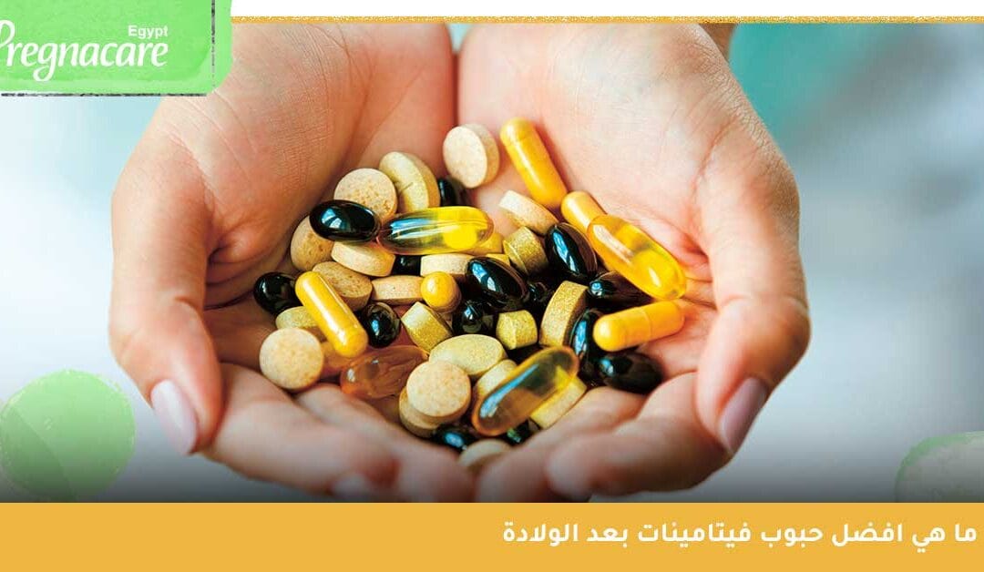 ما هي افضل حبوب فيتامينات بعد الولادة