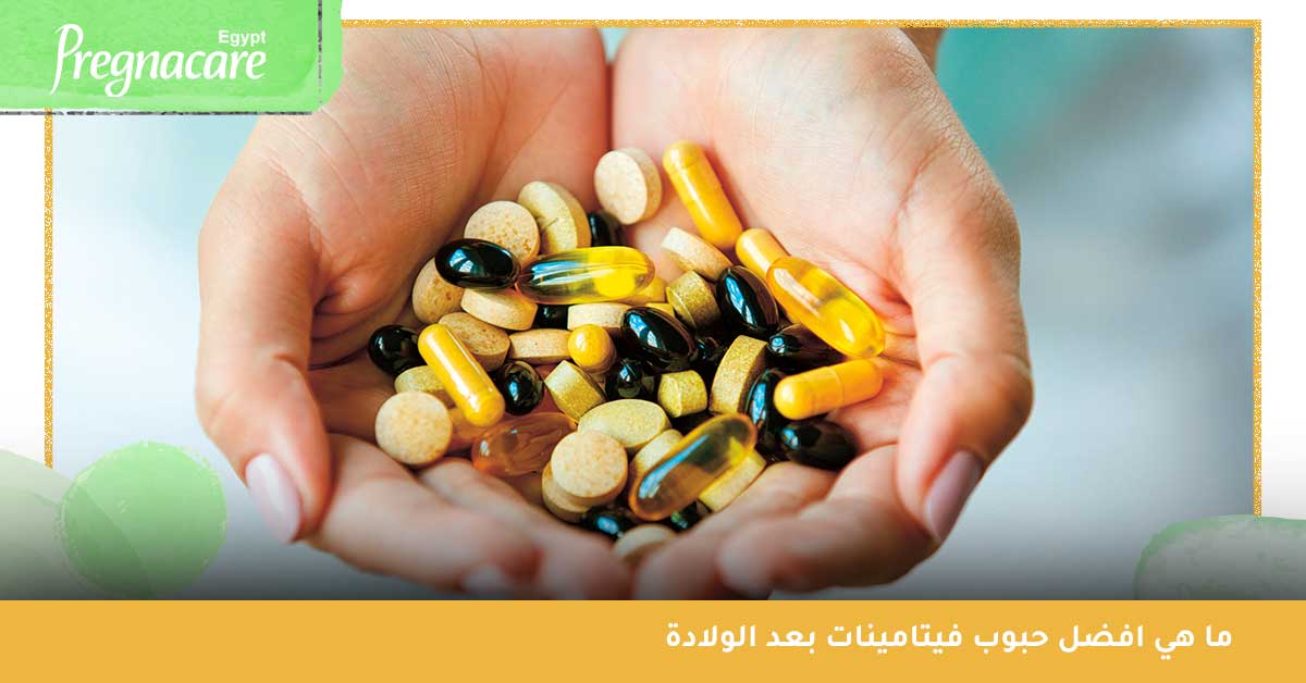 ما-هي-افضل-حبوب-فيتامينات-بعد-الولادة ما هي افضل حبوب فيتامينات بعد الولادة