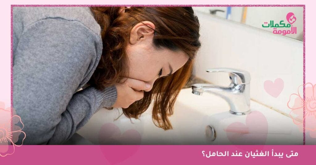 متى يبدأ الغثيان عند الحامل؟
غثيان الحمل في الشهر التاسع
غثيان الحامل في الشهر السابع
في اي اسبوع يبدا الغثيان للحامل
في اي شهر ينتهي الغثيان عند الحامل