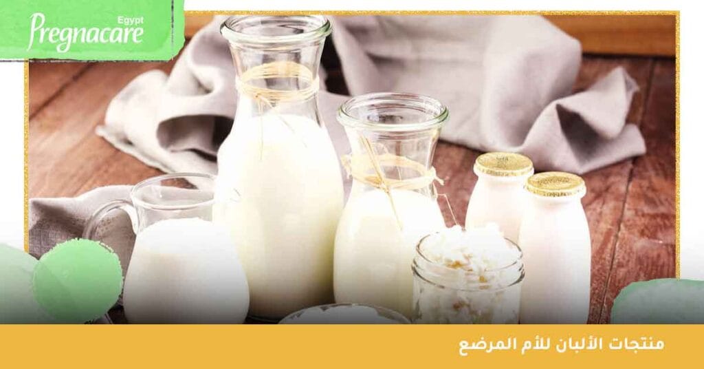 منتجات الألبان للأم المرضع