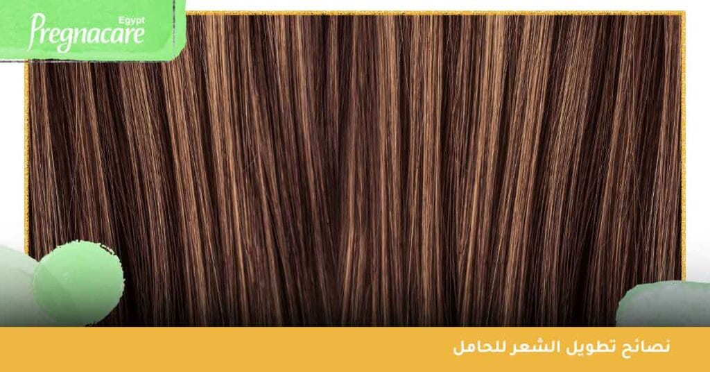 نصائح تطويل الشعر للحامل