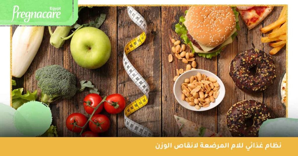 نظام غذائي للام المرضعة لانقاص الوزن