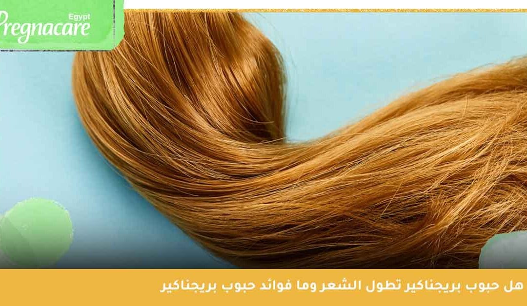 دليلك الشامل للتعرف علي فوائد حبوب بريجناكير وما يميز كل منها عن الأخر ؟