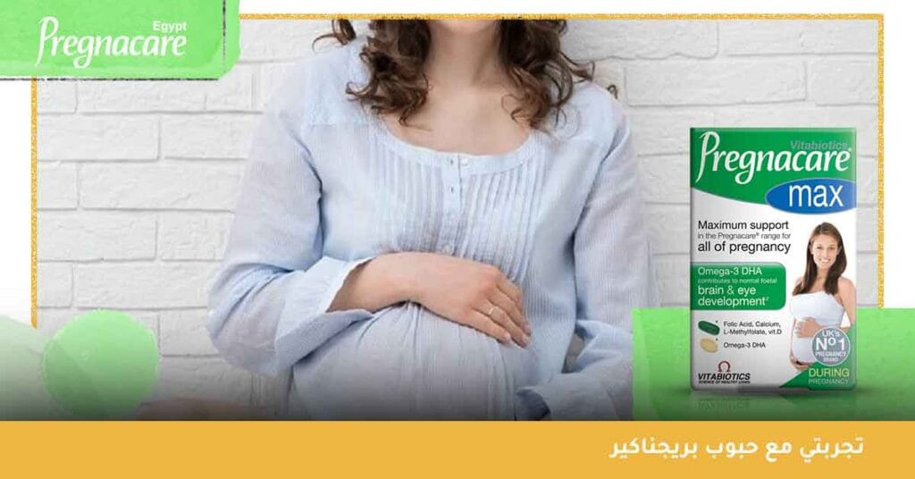 تجربتي مع حبوب بريجناكير Pregnacare Max