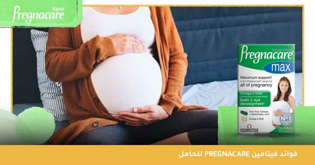 فوائد فيتامين pregnacare للحامل