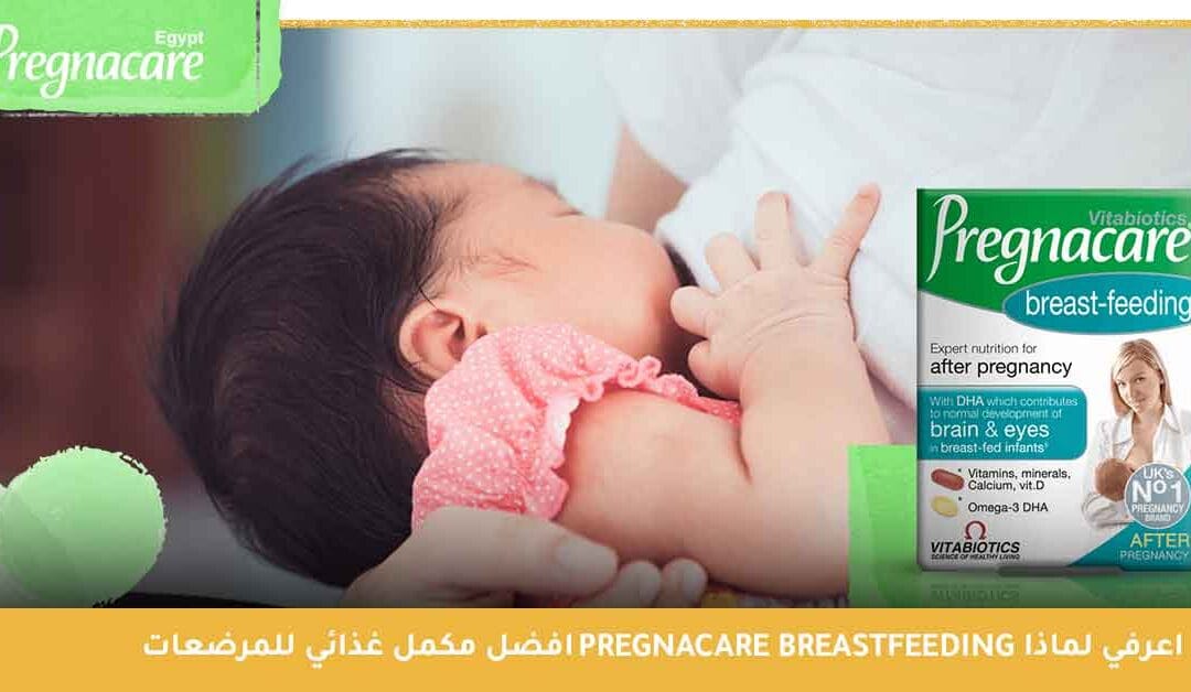 اعرفي لماذا Pregnacare Breastfeeding افضل مكمل غذائي للمرضعات