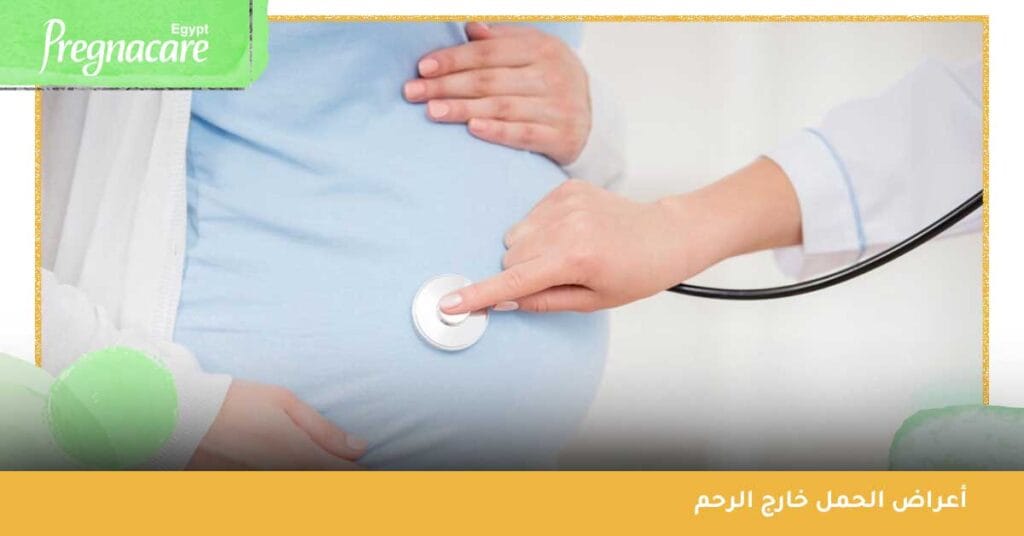 أعراض الحمل خارج الرحم