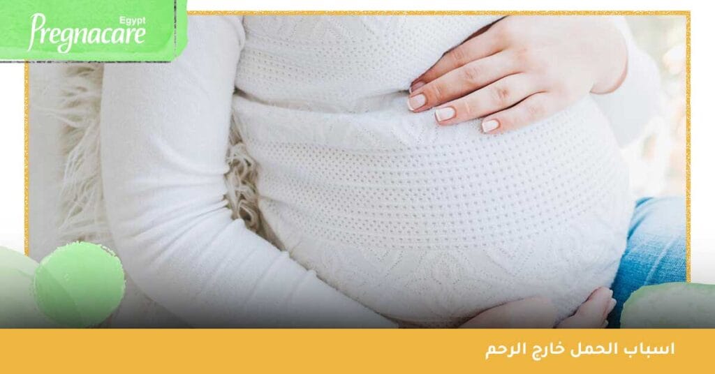 اسباب الحمل خارج الرحم