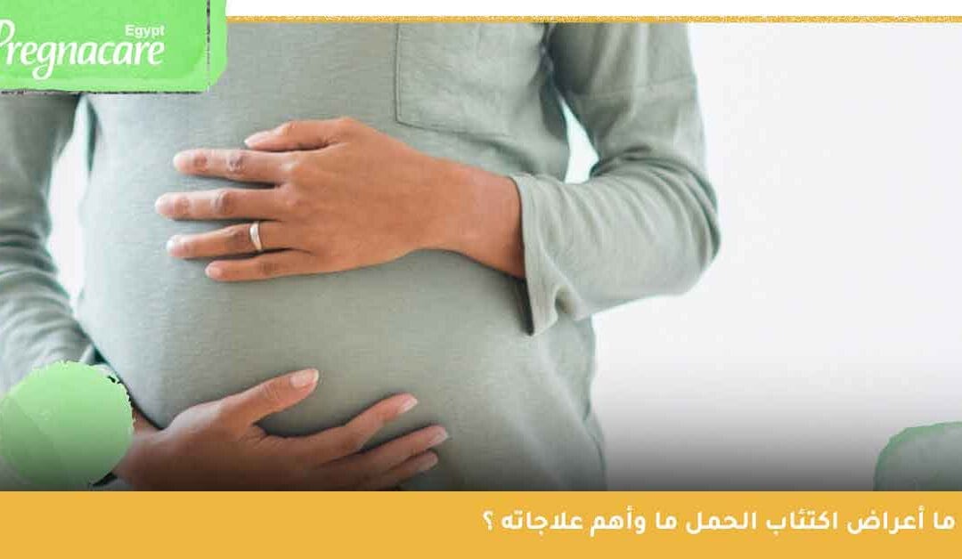 ما أعراض اكتئاب الحمل ما وأهم علاجاته ؟