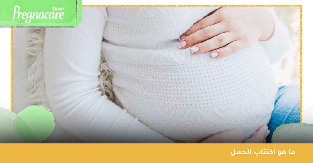 ما هو اكتئاب الحمل