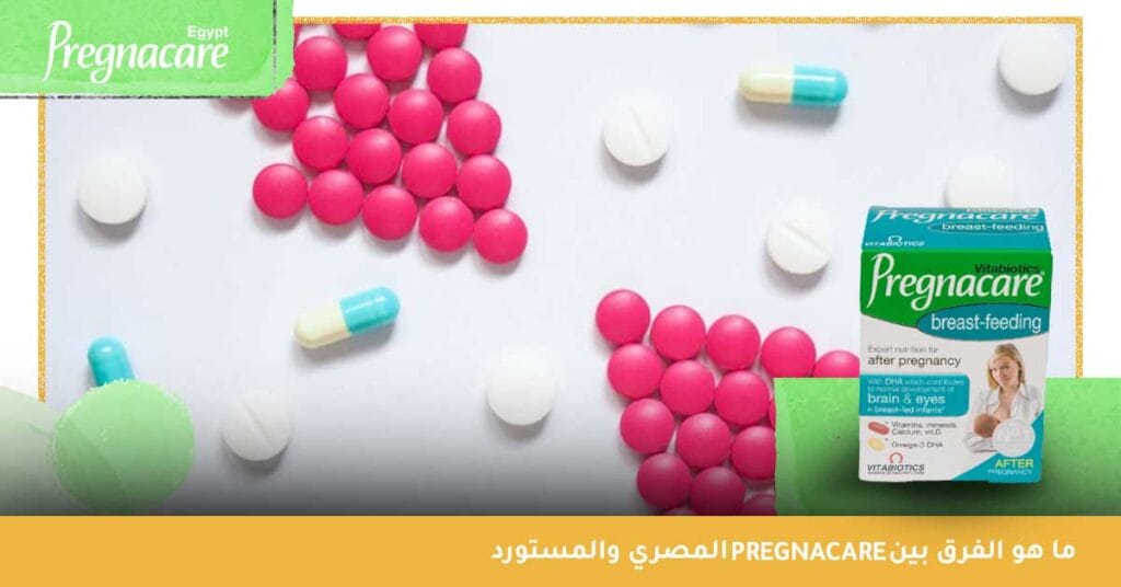 ما هو الفرق بين pregnacare المصري والمستورد