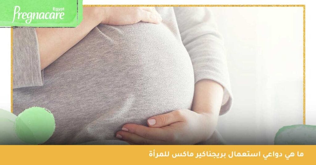 ما هي دواعي استعمال بريجناكير ماكس للمرأة