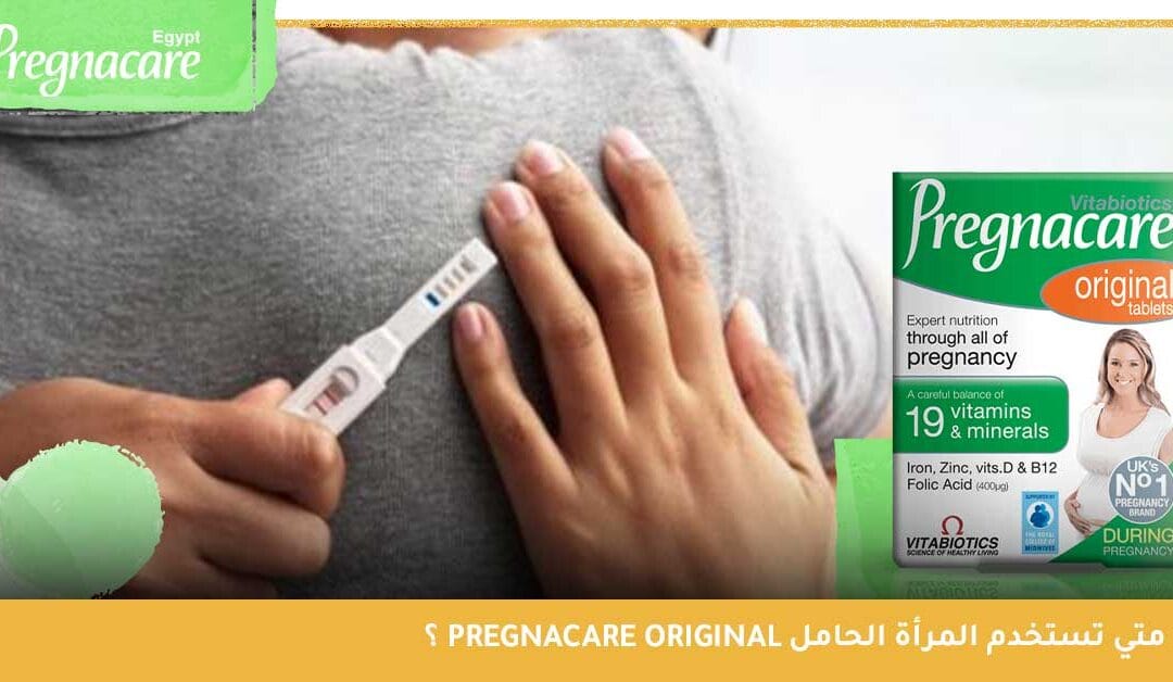 متي تستخدم المرأة الحامل Pregnacare original؟