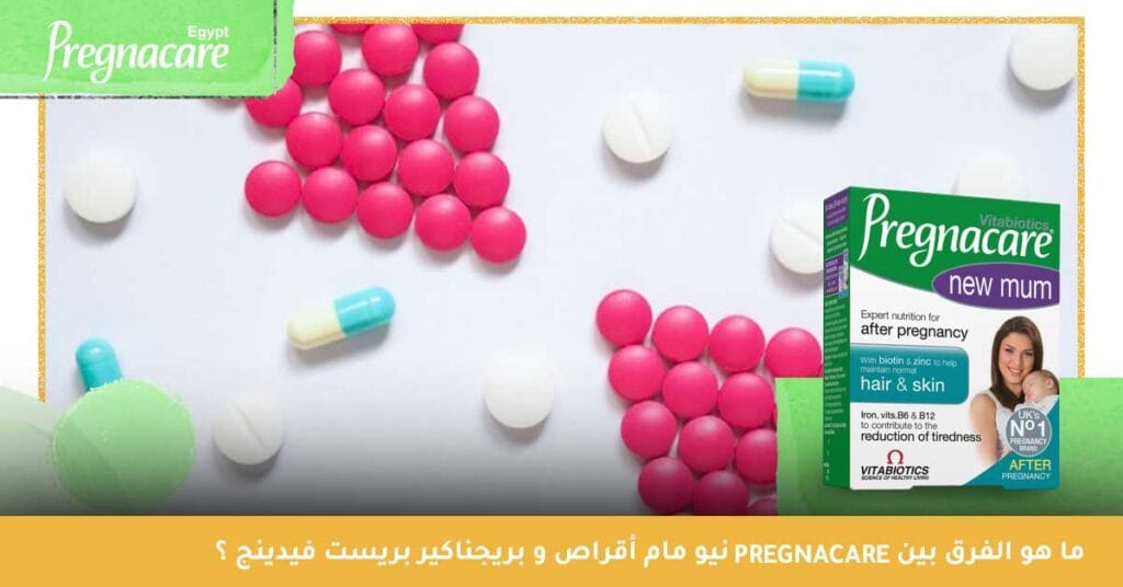 ما هو الفرق بين نيو مام pregnacare أقراص و بريجناكير بريست فيدينج