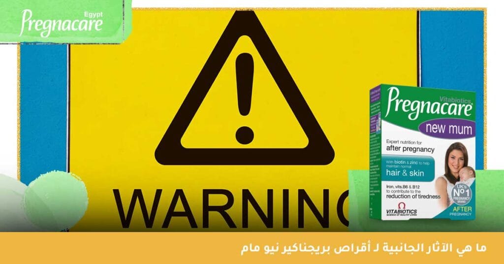 ما هي الآثار الجانبية لـ أقراص بريجناكير نيو مام