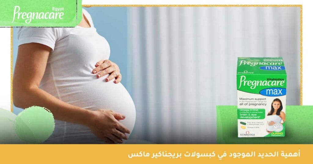 أهمية الحديد الموجود في كبسولات بريجناكير ماكس