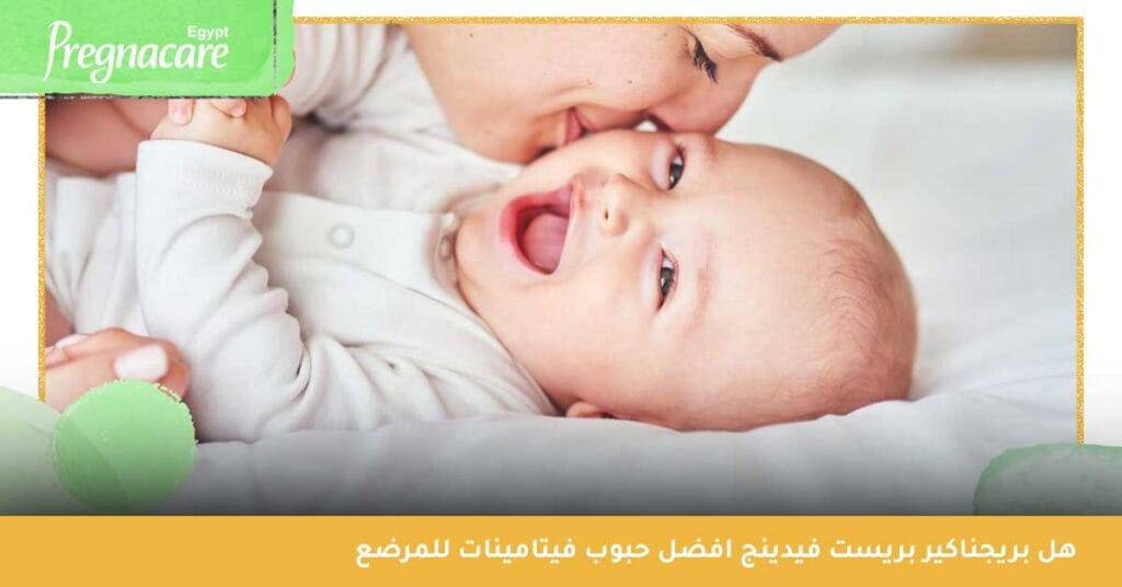 هل بريجناكير بريست فيدينج افضل حبوب فيتامينات للمرضع