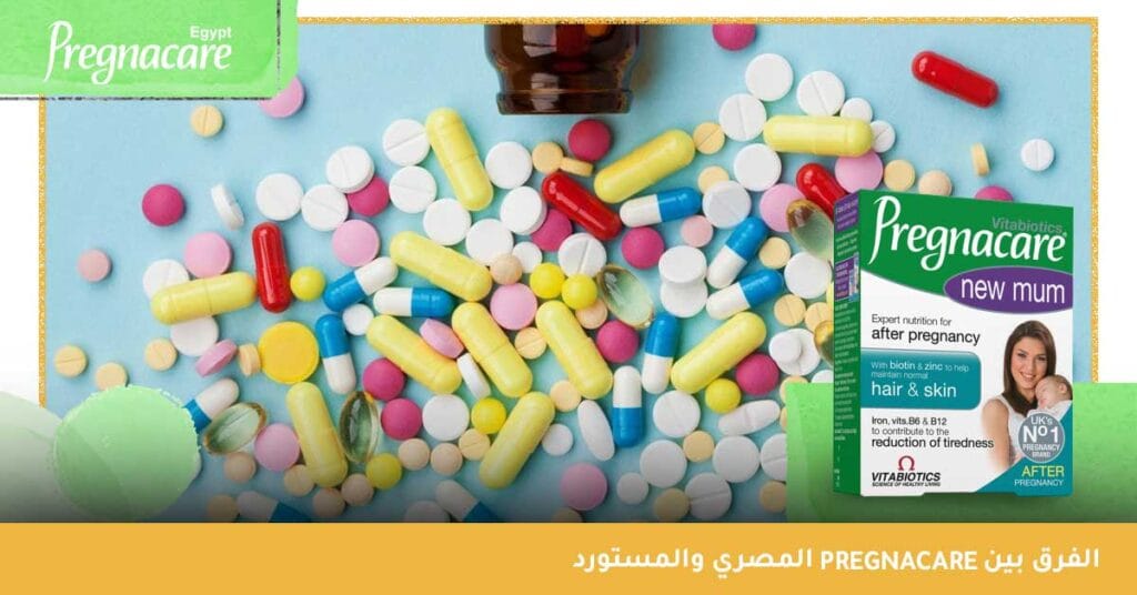 ما الفرق بين pregnacare المصري والمستورد