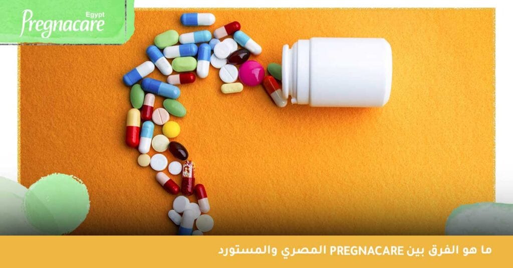 ما هو الفرق بين pregnacare المصري والمستورد