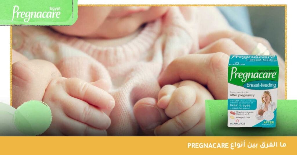 ما الفرق بين أنواع pregnacare