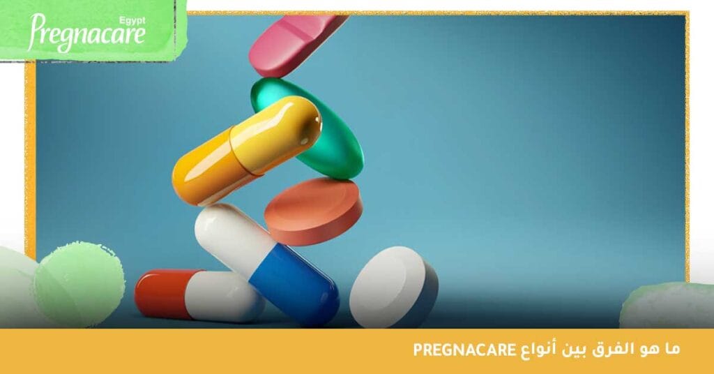 ما هو الفرق بين أنواع pregnacare