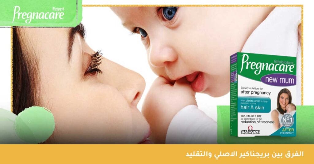 الفرق بين بريجناكير الاصلي والتقليد