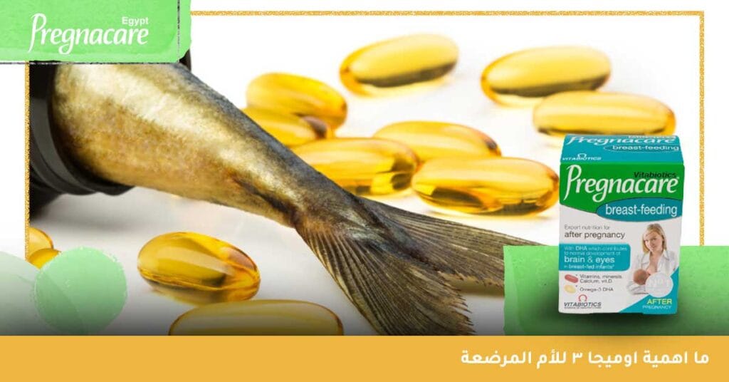 ما اهمية اوميجا 3 للأم المرضعة