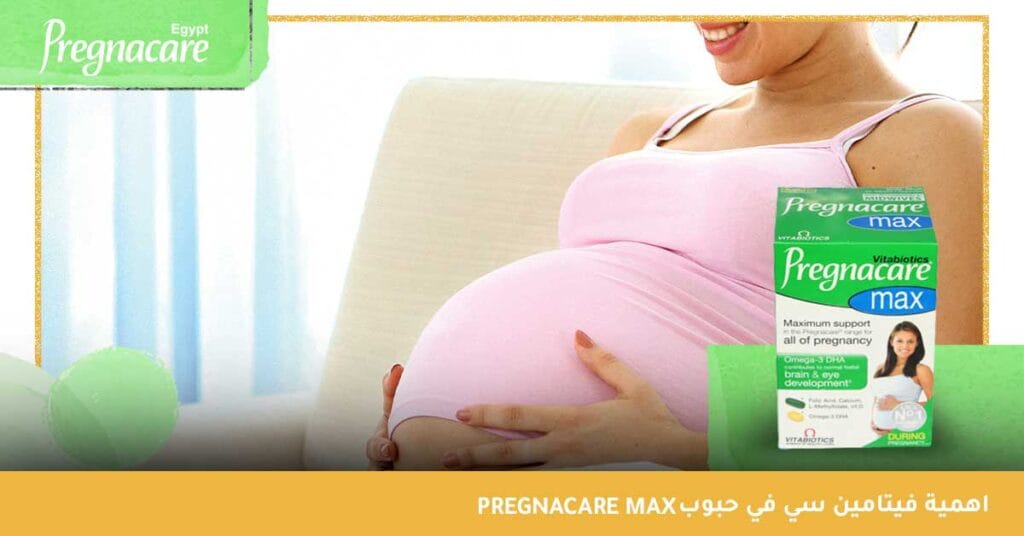 اهمية فيتامين سي في حبوب Pregnacare Max