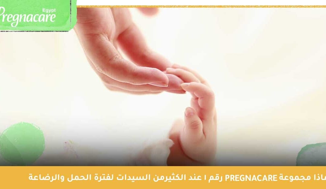 بريجناكير | لماذا تعتبر مجموعة Pregnacare رقم 1 عند السيدات خلال فترة الحمل والرضاعة ؟