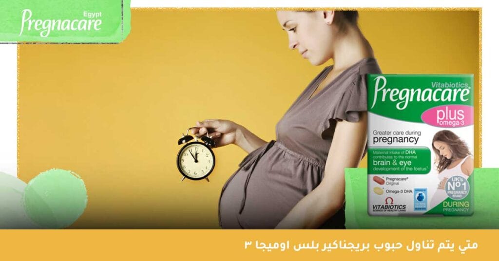 متي يتم تناول حبوب بريجناكير بلس اوميجا 3؟