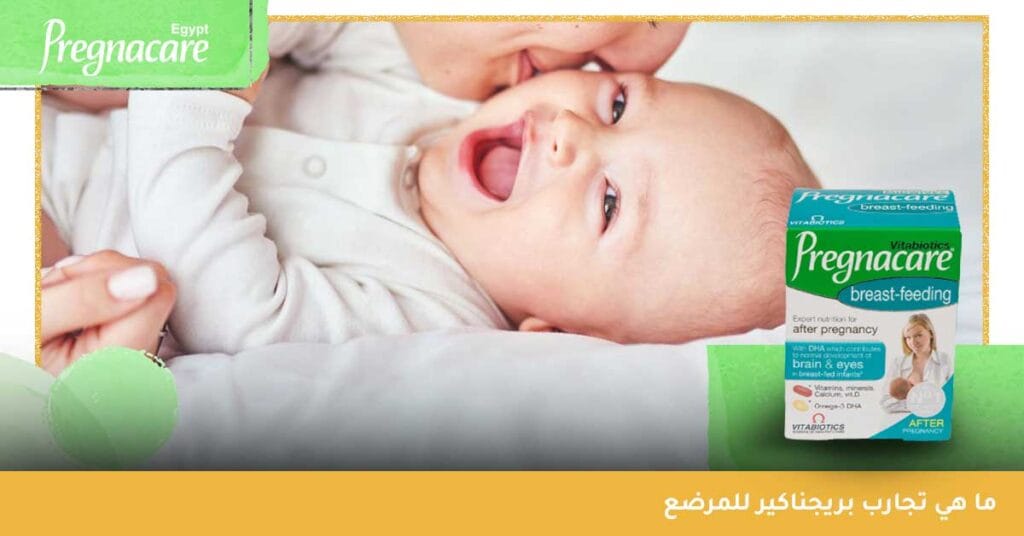 ما هي تجارب بريجناكير للمرضع