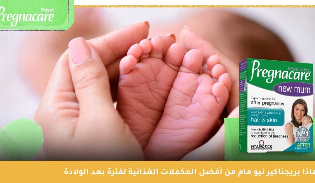 لماذا حبوب بريجناكير نيو مام هو اختيارك المثالي للتعافي بعد الولادة؟