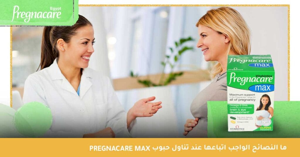 ما النصائح الواجب اتباعها عند تناول حبوب Pregnacare Max ؟