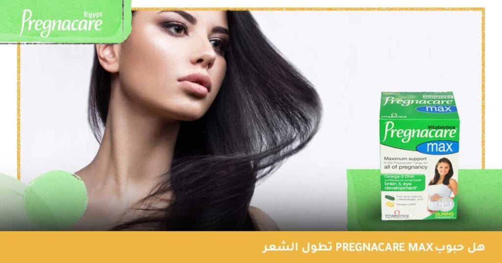 هل حبوب Pregnacare Max تطول الشعر؟