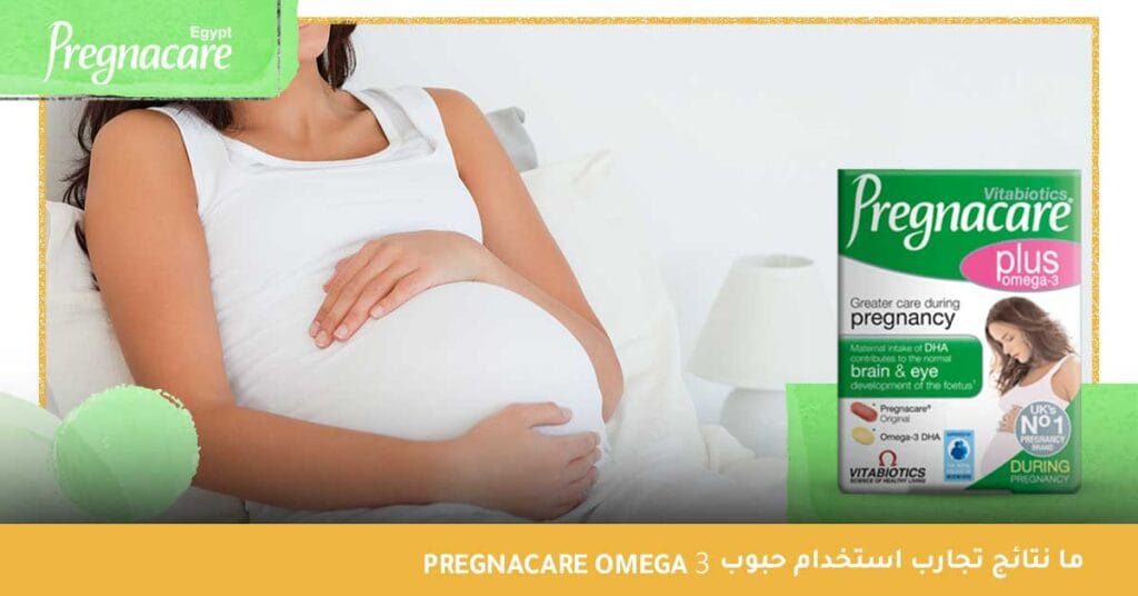ما نتائج تجارب استخدام حبوب Pregnacare Omega 3 ؟