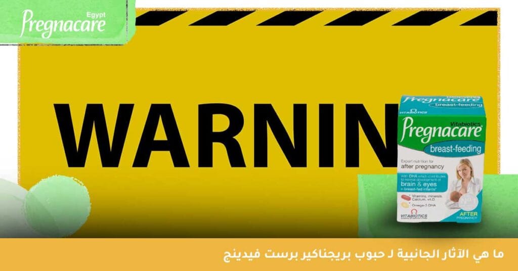 ما هي الآثار الجانبية لـ حبوب بريجناكير برست فيدينج