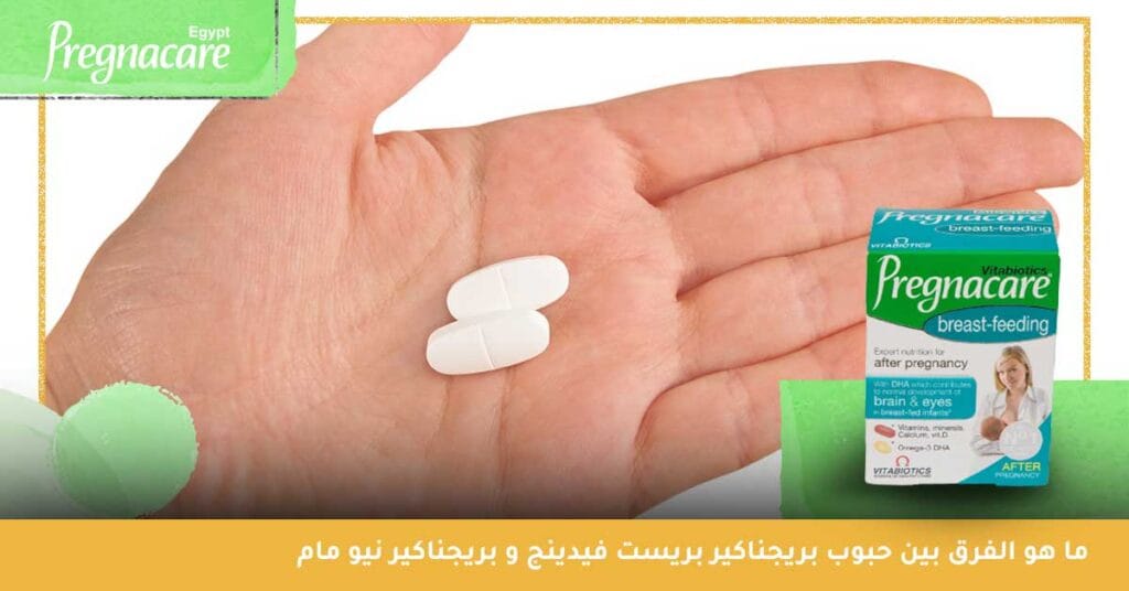 ما هو الفرق بين حبوب بريجناكير بريست فيدينج و بريجناكير نيو مام