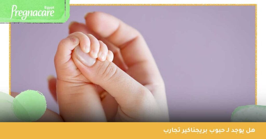 هل يوجد لـ حبوب بريجناكير تجارب