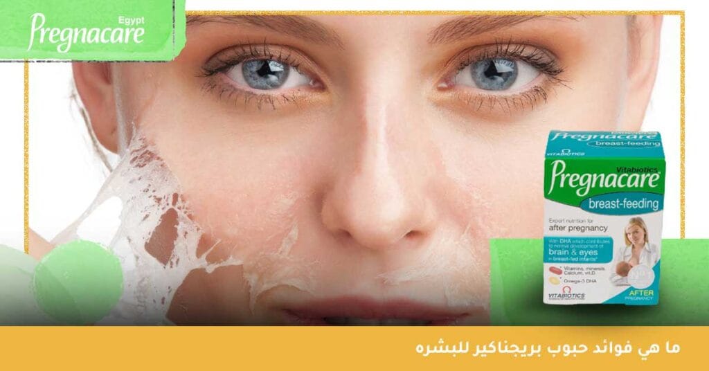 ما هي فوائد حبوب بريجناكير للبشره