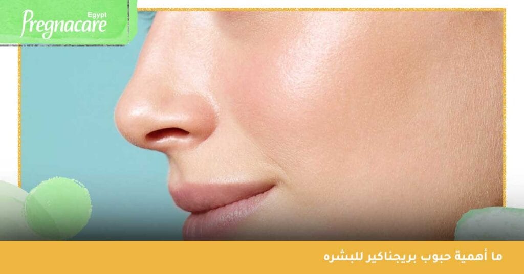 ما أهمية حبوب بريجناكير للبشره
