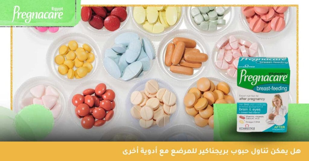 هل يمكن تناول حبوب بريجناكير للمرضع مع أدوية أخرى