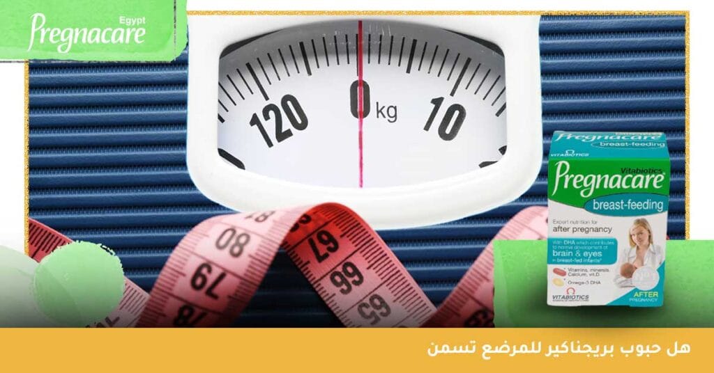 هل حبوب بريجناكير للمرضع تسمن
