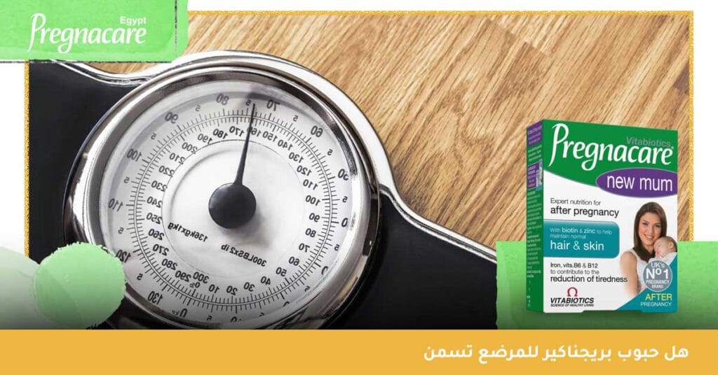 هل حبوب بريجناكير للمرضع تسمن