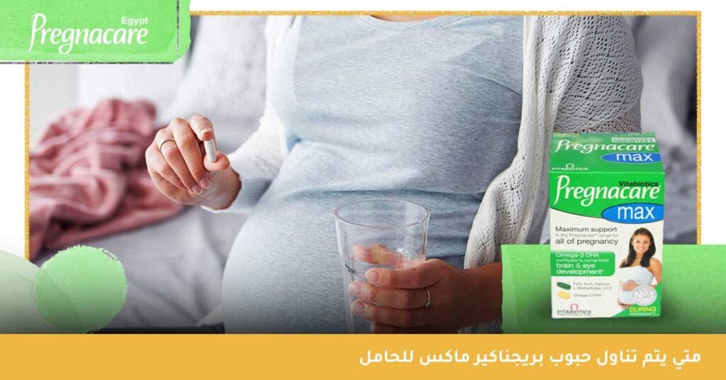 متي يتم تناول حبوب بريجناكير ماكس للحامل ؟