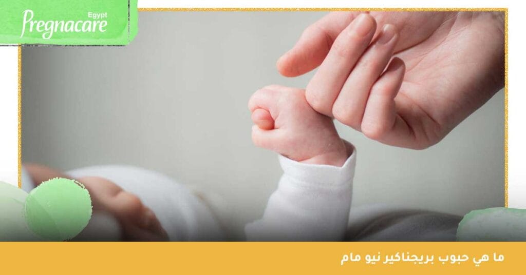 ما هي حبوب بريجناكير نيو مام