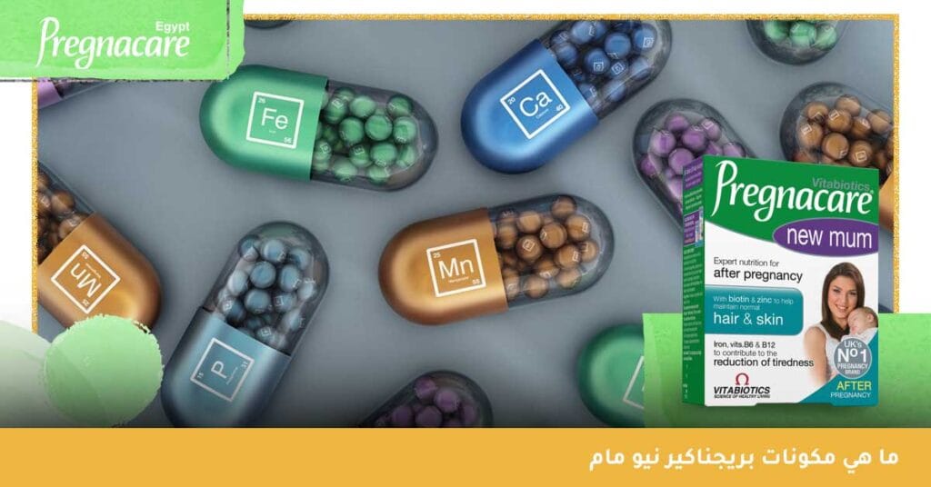 ما هي مكونات حبوب بريجناكير نيو مام