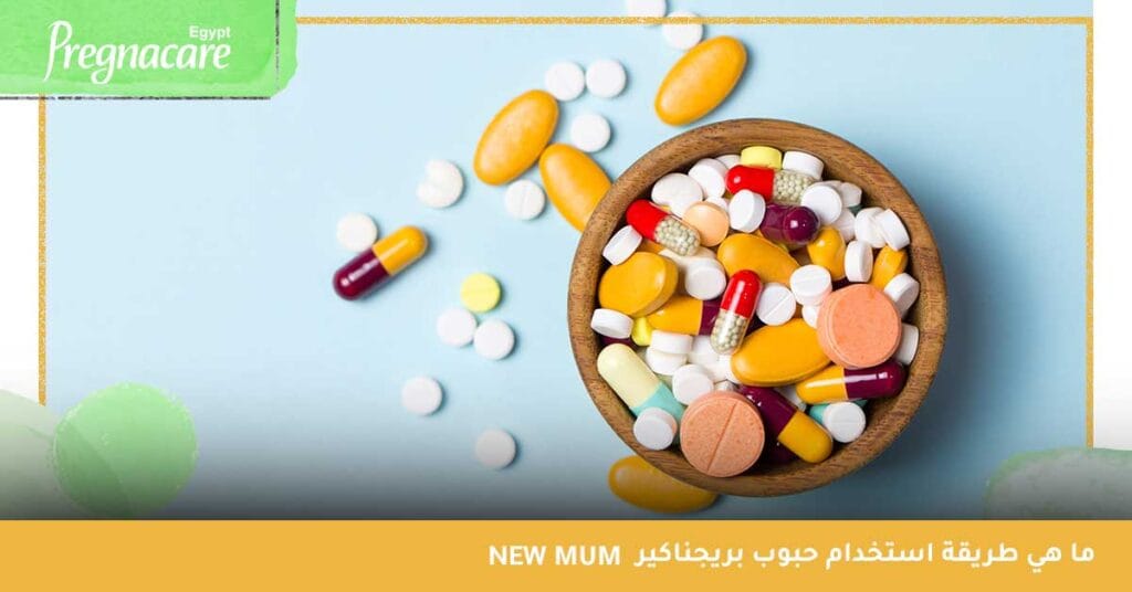 ما هي طريقة استخدام حبوب بريجناكير NEW MUM