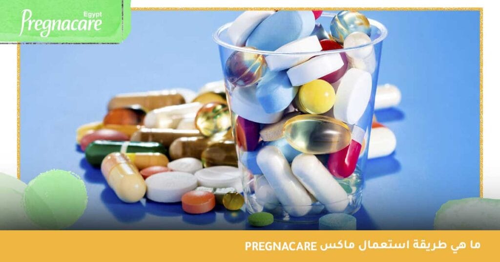 ما هي طريقة استعمال pregnacare ماكس