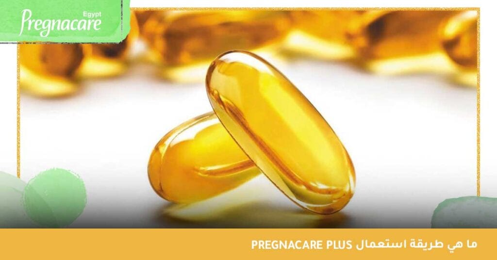ما هي طريقة استعمال pregnacare plus